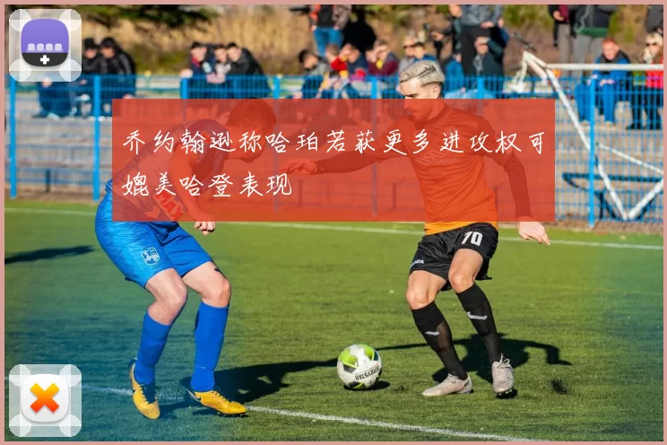 乔约翰逊称哈珀若获更多进攻权可媲美哈登表现