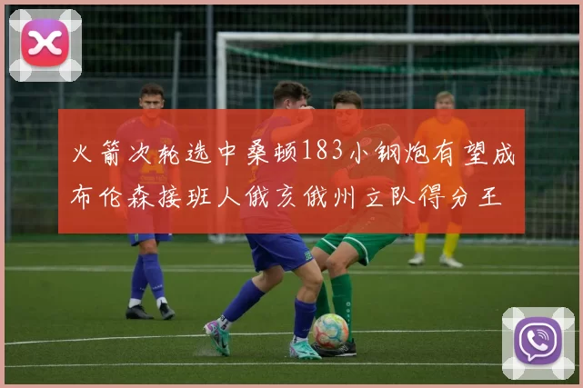 火箭次轮选中桑顿183小钢炮有望成布伦森接班人俄亥俄州立队得分王荣耀加身