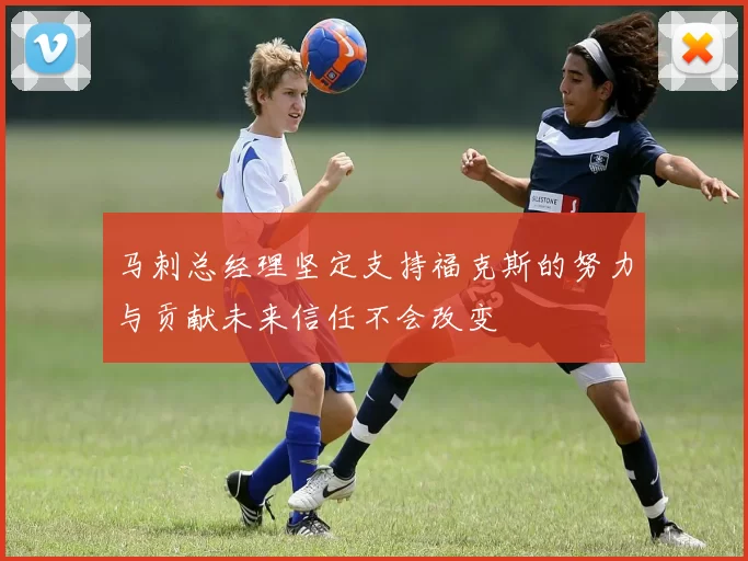 马刺总经理坚定支持福克斯的努力与贡献未来信任不会改变
