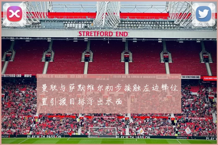 曼联与萨默维尔初步接触左边锋位置引援目标浮出水面