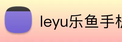 leyu乐鱼手机官网进入 logo